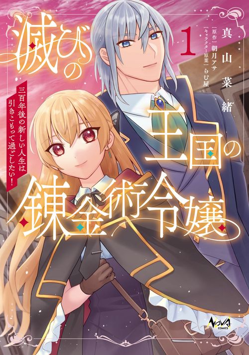 滅びの王国の錬金術令嬢