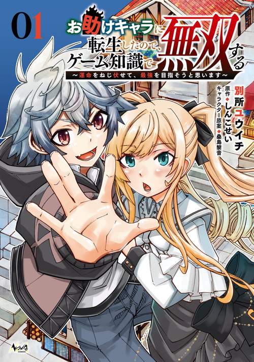 お助けキャラに転生したので、ゲーム知識で無双する