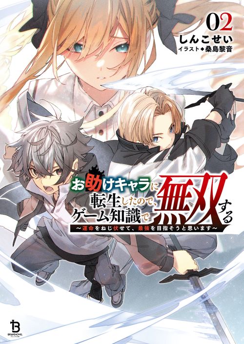 お助けキャラに転生したので、ゲーム知識で無双する