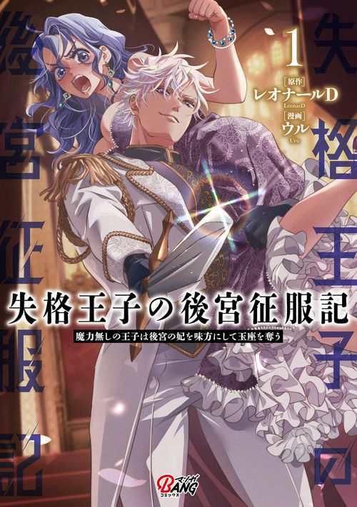 失格王子の後宮征服記