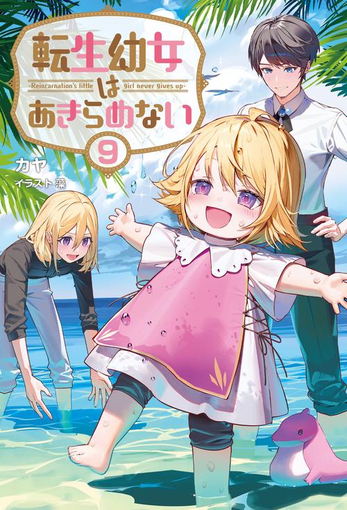 転生幼女はあきらめない
