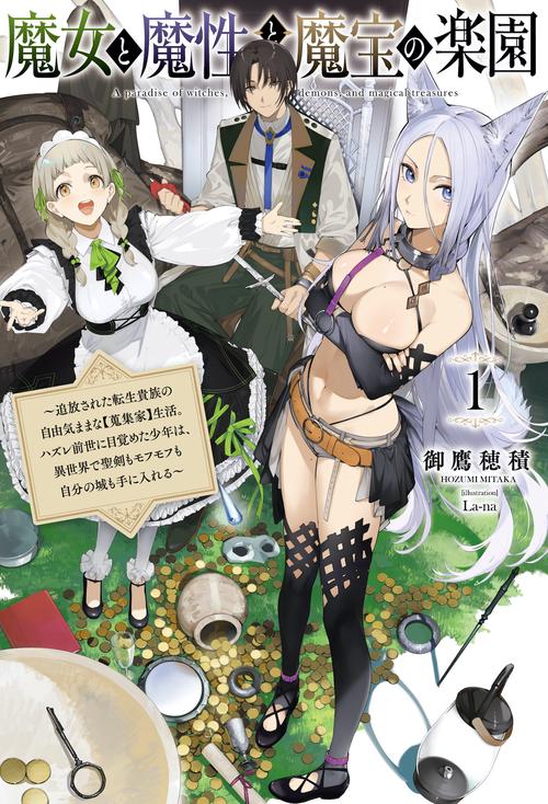 魔女と魔性と魔宝の楽園