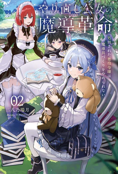 やり直し公女の魔導革命