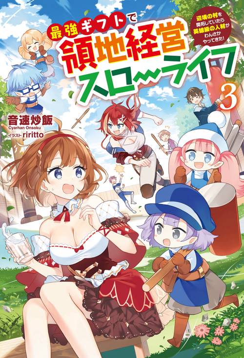 最強ギフトで領地経営スローライフ