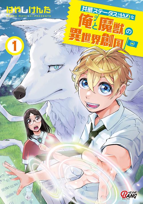 共感ステータスＭＡＸな俺と魔獣の異世界創国