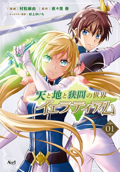 天と地と狭間の世界イェラティアム 1