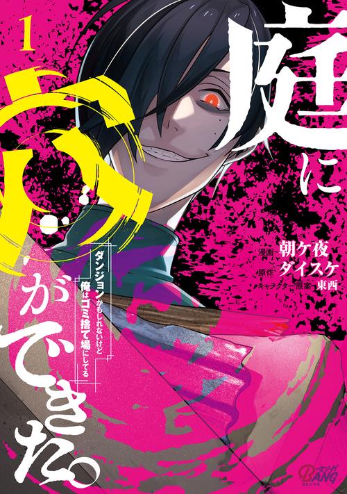 庭に穴ができた。ダンジョンかもしれないけど俺はゴミ捨て場にしてる
