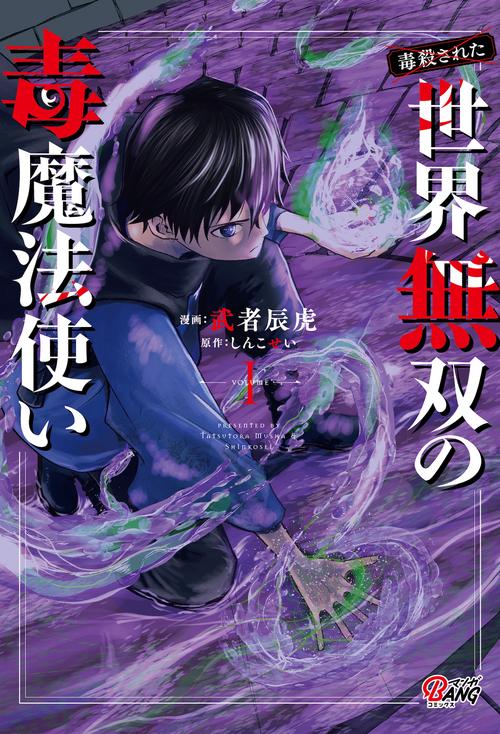 （毒殺された）世界無双の毒魔法使い