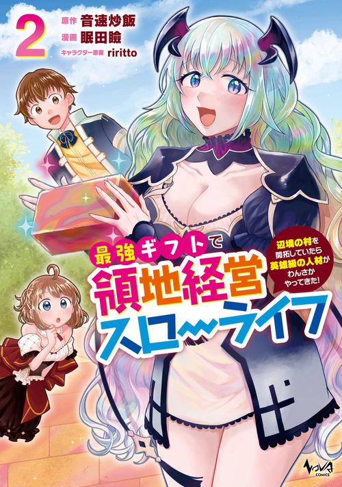最強ギフトで領地経営スローライフ