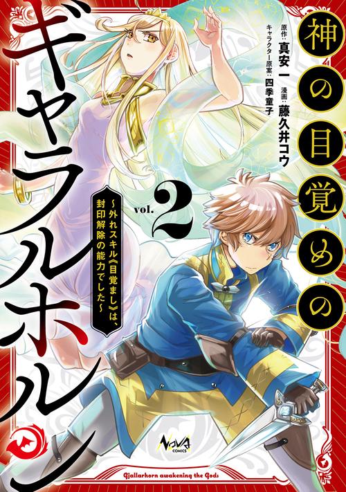 神の目覚めのギャラルホルン