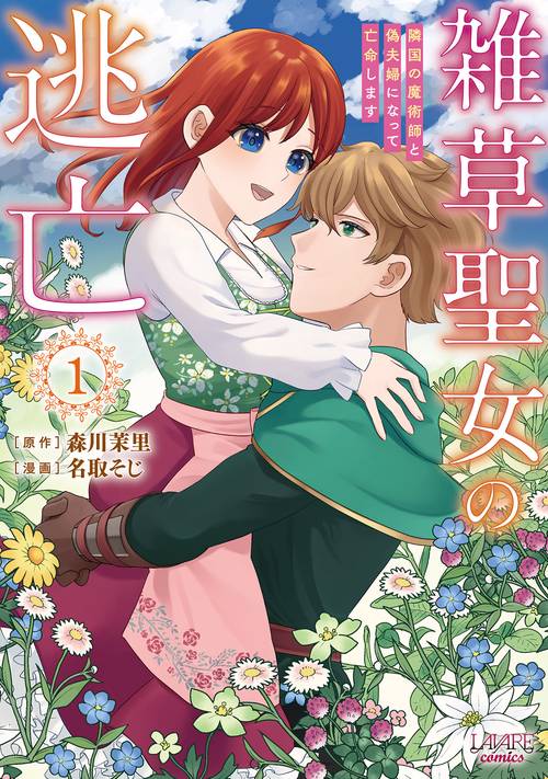 雑草聖女の逃亡