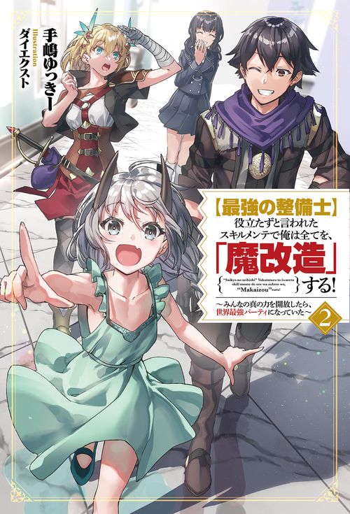 【最強の整備士】役立たずと言われたスキルメンテで俺は全てを、「魔改造」する！