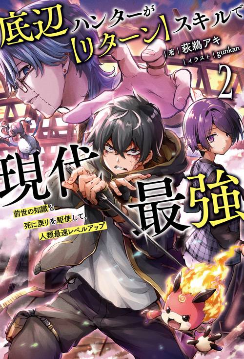 底辺ハンターが【リターン】スキルで現代最強 2