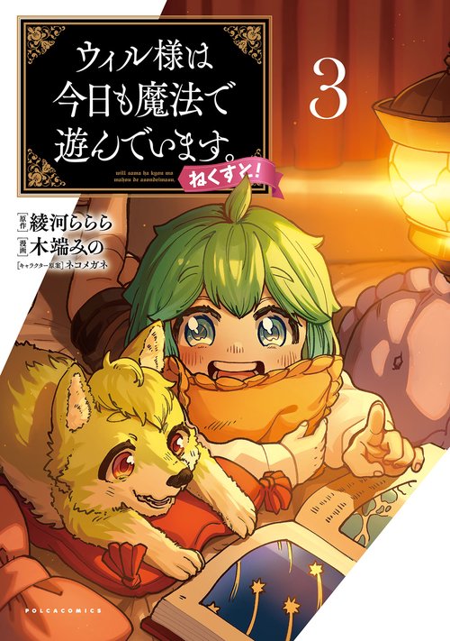ウィル様は今日も魔法で遊んでいます。ねくすと！