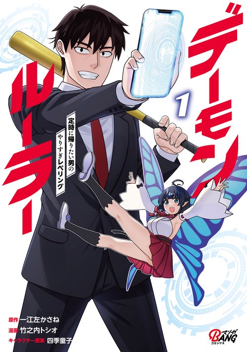 デーモンルーラー