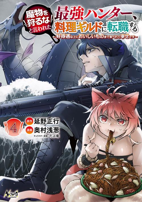 魔物を狩るなと言われた最強ハンター、料理ギルドに転職する
