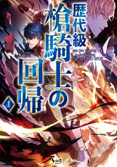 歴代級槍騎士の回帰