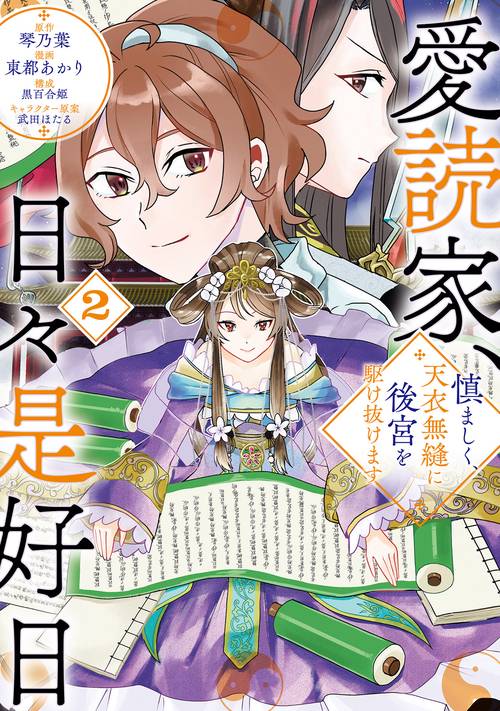 愛読家、日々是好日