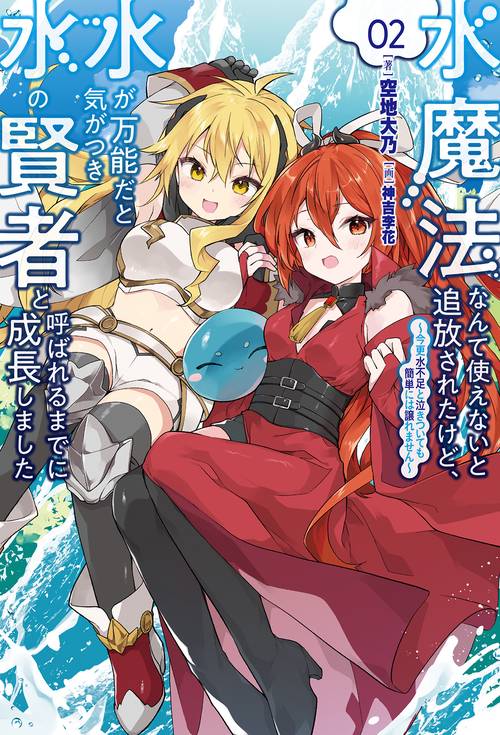 水魔法なんて使えないと追放されたけど、水が万能だと気がつき水の賢者と呼ばれるまでに成長しました