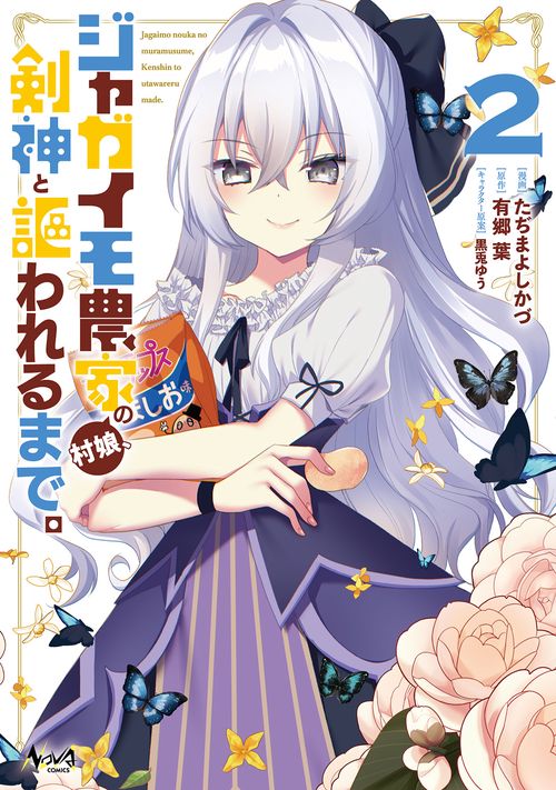ジャガイモ農家の村娘、剣神と謳われるまで。