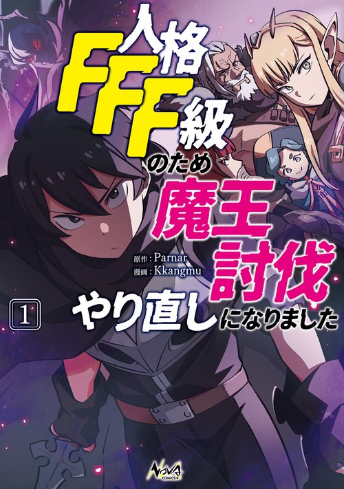 人格FFF級のため魔王討伐やり直しになりました
