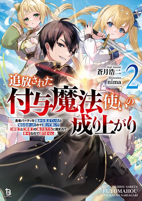 追放された付与魔法使いの成り上がり