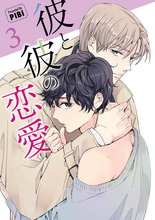彼と彼の恋愛方式