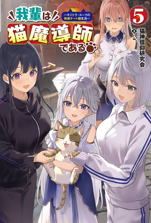 我輩は猫魔導師である 5