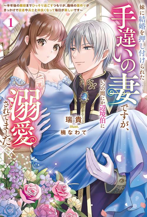 妹に結婚を押し付けられた手違いの妻ですが、いつの間にか辺境伯に溺愛されてました 1