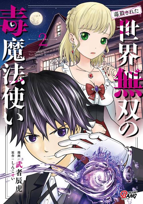 （毒殺された）世界無双の毒魔法使い 2