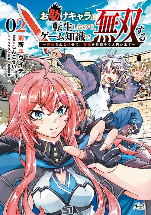 お助けキャラに転生したので、ゲーム知識で無双する