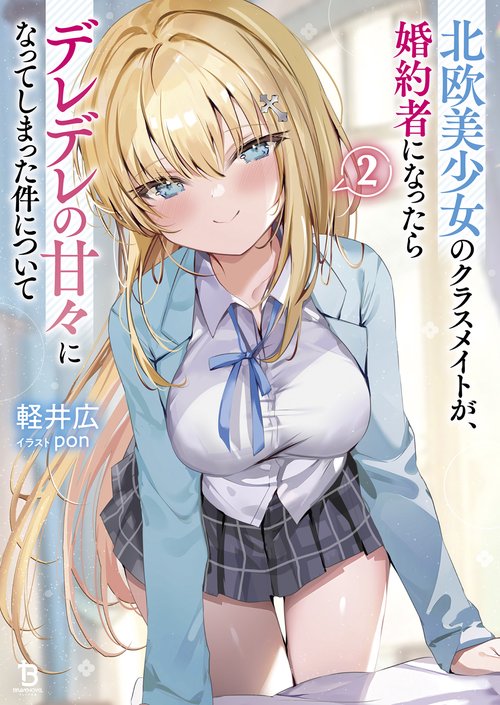 北欧美少女のクラスメイトが、婚約者になったらデレデレの甘々になってしまった件について ２