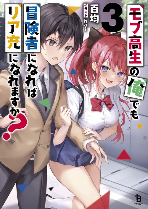モブ高生の俺でも冒険者になればリア充になれますか？ 3