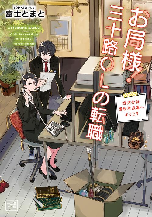 お局様！三十路ＯＬの転職 1