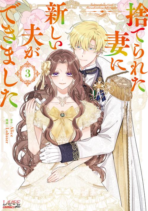 捨てられた妻に新しい夫ができました 3