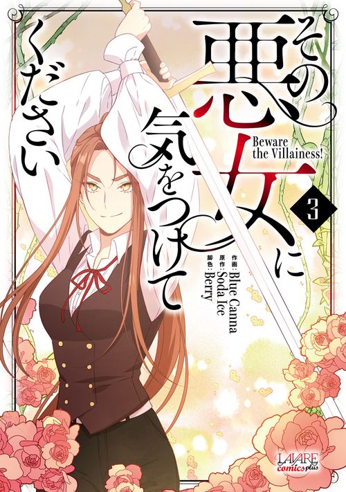 その悪女に気をつけてください 3