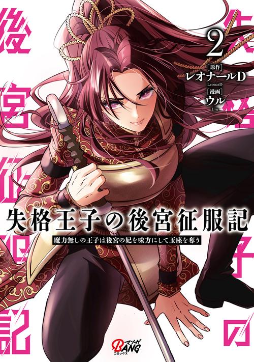 失格王子の後宮征服記 魔力無しの王子は後宮の妃を味方にして玉座を奪う 2