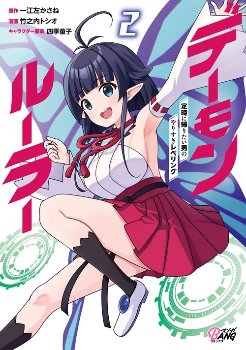 デーモンルーラー 定時に帰りたい男のやりすぎレベリング 2