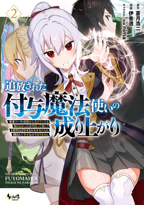 追放された付与魔法使いの成り上がり 2