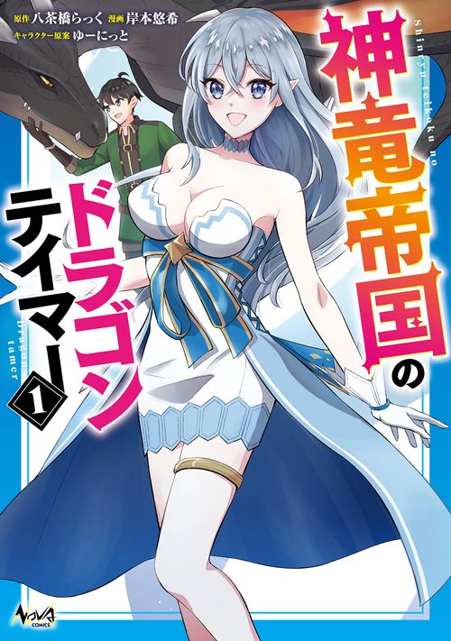 神竜帝国のドラゴンテイマー 1