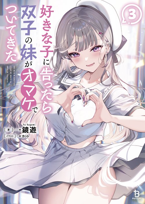 好きな子に告ったら、双子の妹がオマケでついてきた 3