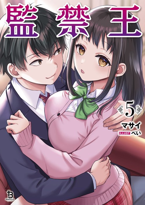 監禁王 5