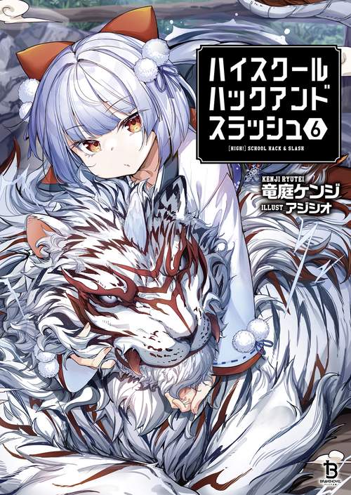 ハイスクールハックアンドスラッシュ 6