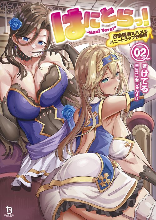 はにとらっ！ 2