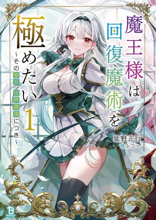 魔王様は回復魔術を極めたい 1