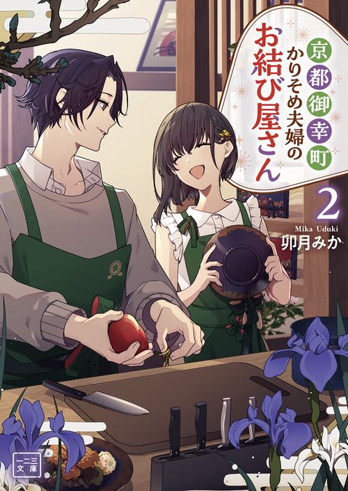 京都御幸町かりそめ夫婦のお結び屋さん 2