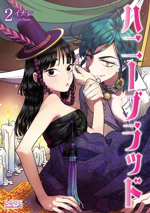ハニーブラッド 2