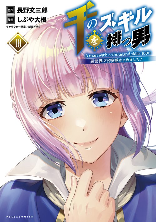 千のスキルを持つ男 10