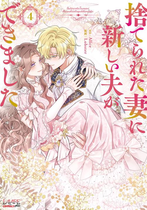 捨てられた妻に新しい夫ができました 4