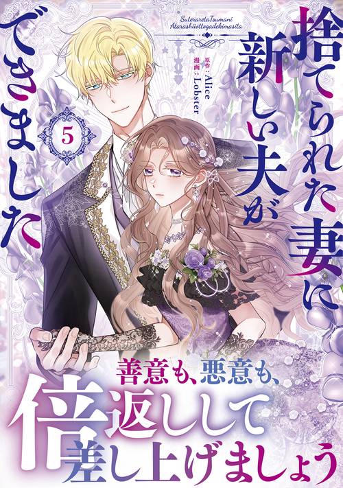捨てられた妻に新しい夫ができました 5